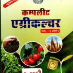 Complete Agriculture Part-1 (Thorey) in Hindi
