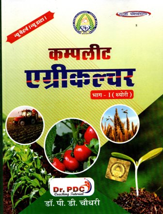 Complete Agriculture Part-1 (Thorey) in Hindi