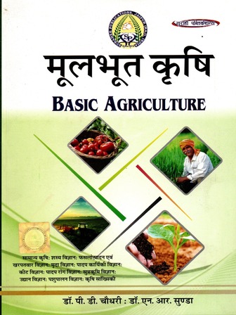 Moolbhut Krishi - Basic Agriculture in Hindi