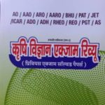 Krishi Vigyan Exam Rivyu Complete Agriculture (Part-3) AO/AAO/ARO/AARO/BHU/PAT/JET/ICAR/ADO/ADH/RHEO/REO/PGT/AS (Hindi)