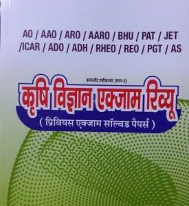 Krishi Vigyan Exam Rivyu Complete Agriculture (Part-3) AO/AAO/ARO/AARO/BHU/PAT/JET/ICAR/ADO/ADH/RHEO/REO/PGT/AS (Hindi)