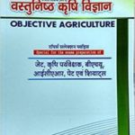 Vasthunisht Krishi Vigyan Complete Agriculture (Part-4) Objective Agriculture For JET/AS/ICAR/PAT/BHU/SHIATS (Hindi)