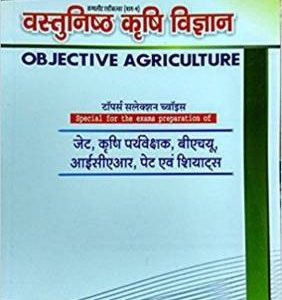 Vasthunisht Krishi Vigyan Complete Agriculture (Part-4) Objective Agriculture For JET/AS/ICAR/PAT/BHU/SHIATS (Hindi)