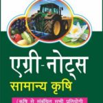 Agri-Notes Samanya Krishi (Hindi) For ICAR-JRF,SRF,ARS,IBPS-AFO,Pre-PG,JET,AO,AAO,ARO,AARO,BHU-PET,PAT,RPSC,Agriculture Supervisor Exams.