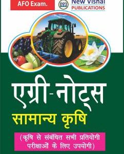 Agri-Notes Samanya Krishi (Hindi) For ICAR-JRF,SRF,ARS,IBPS-AFO,Pre-PG,JET,AO,AAO,ARO,AARO,BHU-PET,PAT,RPSC,Agriculture Supervisor Exams.