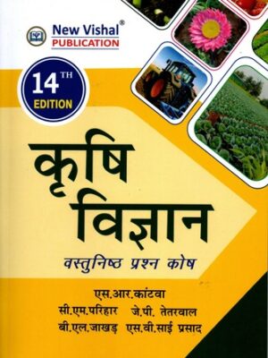 Krishi Vigyan - Vastunishth Prashn Kosh (Hindi)