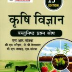 Objective Agriculture - Krishi Vigyan - Vastunishth Prashn Kosh - Hindi
