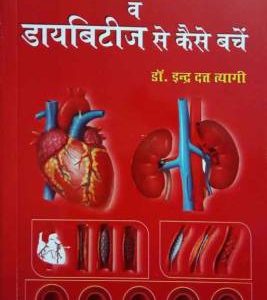 Heart Attack or Diabetes Se Kaise Bache (Hindi)