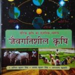 Jaivgatisheel Krushi (Vaidik Krushi Ka Vaigyanik Swaroop) In Hindi