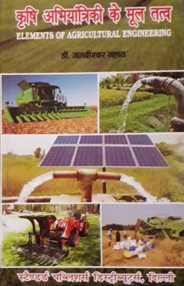 Krishi Abhiyantriki Ke Mool tatvon (Elements of Agricultural Engineering) Hindi