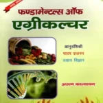 Fundamentals of Agriculture (Hindi)
