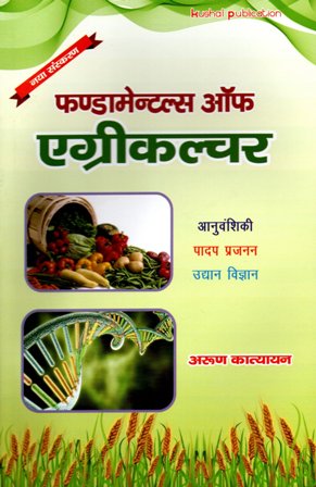Fundamentals of Agriculture (Hindi)