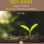 Plant Breeding : Principles and Methods (Hindi)