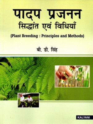 Plant Breeding : Principles and Methods (Hindi)