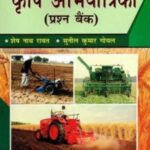 Krishi Abhiyantriki Prashn Bank (Hindi)