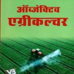 Objective Agriculture in Hindi