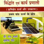 Krishi Abhiyantriki ke Shidhant and Kary Pranali (Hindi) Part-1