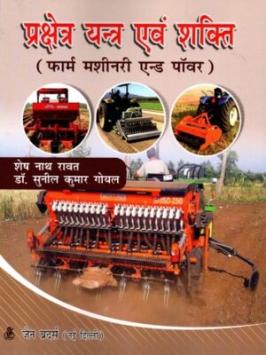 Farm Machinery And Power in Hindi