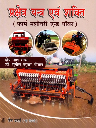 Farm Machinery And Power in Hindi