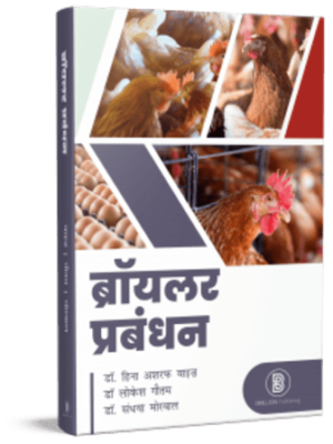 Broiler Prabandhan (Hindi)