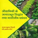 Auddaniki Ke Adharbhoot Sidhant Tatha Nashijeev Prabandhan