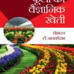 Phoolon Ki Aadhuneek Kheti