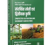 Protected Cultivation And Secondary Agriculture (Hindi)