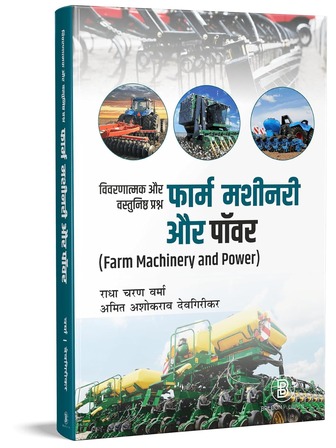 Subjective and Objective Questions on Farm Machinery and Power (HINDI)