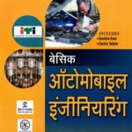Basic Automobile Engineering in Hindi