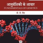 Anuvanshikee ke Aadhar 5/ed (Fund of Genetic)