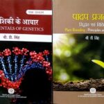 Fundamentals of Genetics - Plant Breeding Principles and Methods - Set in Hindi
