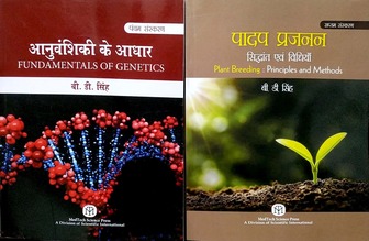 Fundamentals of Genetics - Plant Breeding Principles and Methods - Set in Hindi